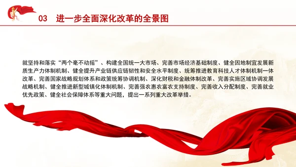 把进一步全面深化改革的战略部署转化为推进中国式现代化的强大力量专题党课PPT
