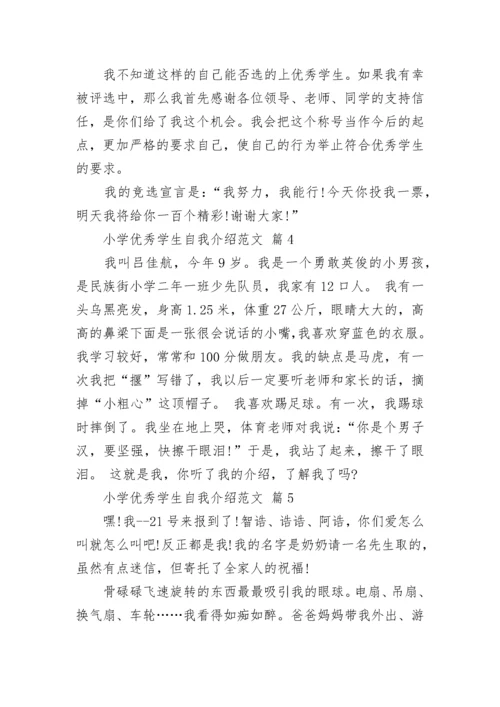 小学优秀学生自我介绍范文.docx