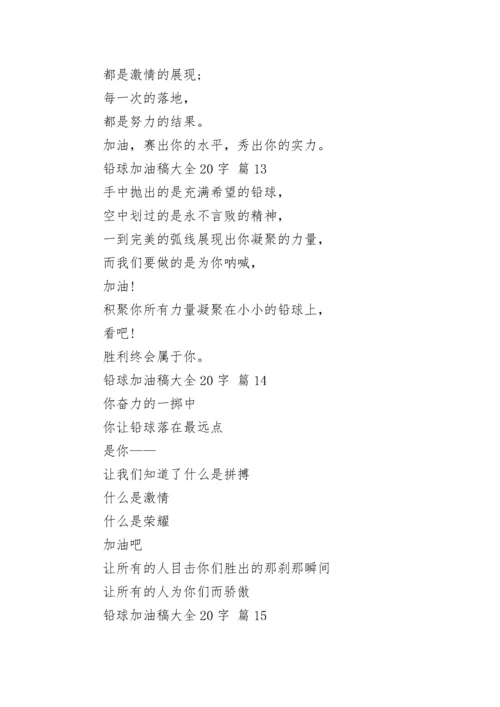 铅球加油稿大全20字_1.docx