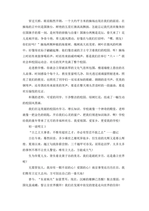 初一说明文15篇.docx