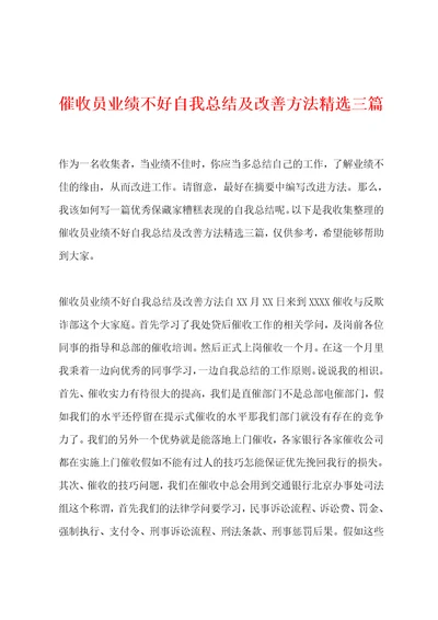 催收员业绩不好自我总结及改善方法精选三篇