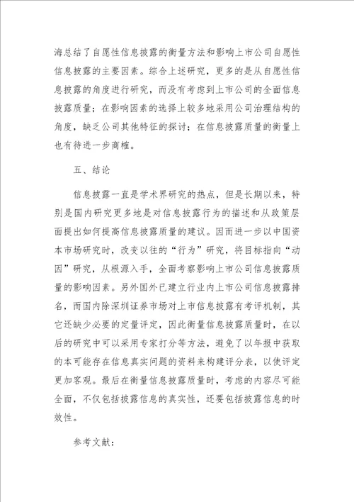 上市公司信息披露质量影响因素的实证研究综述1