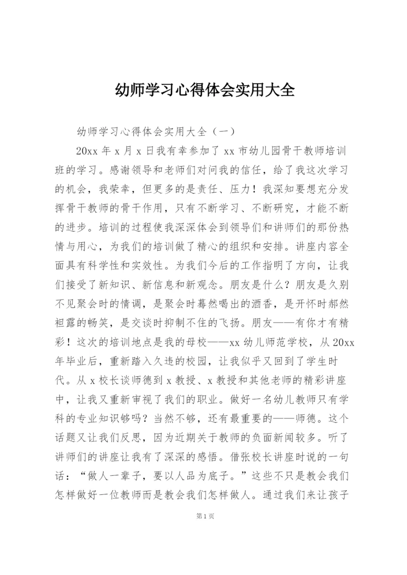 幼师学习心得体会实用大全.docx