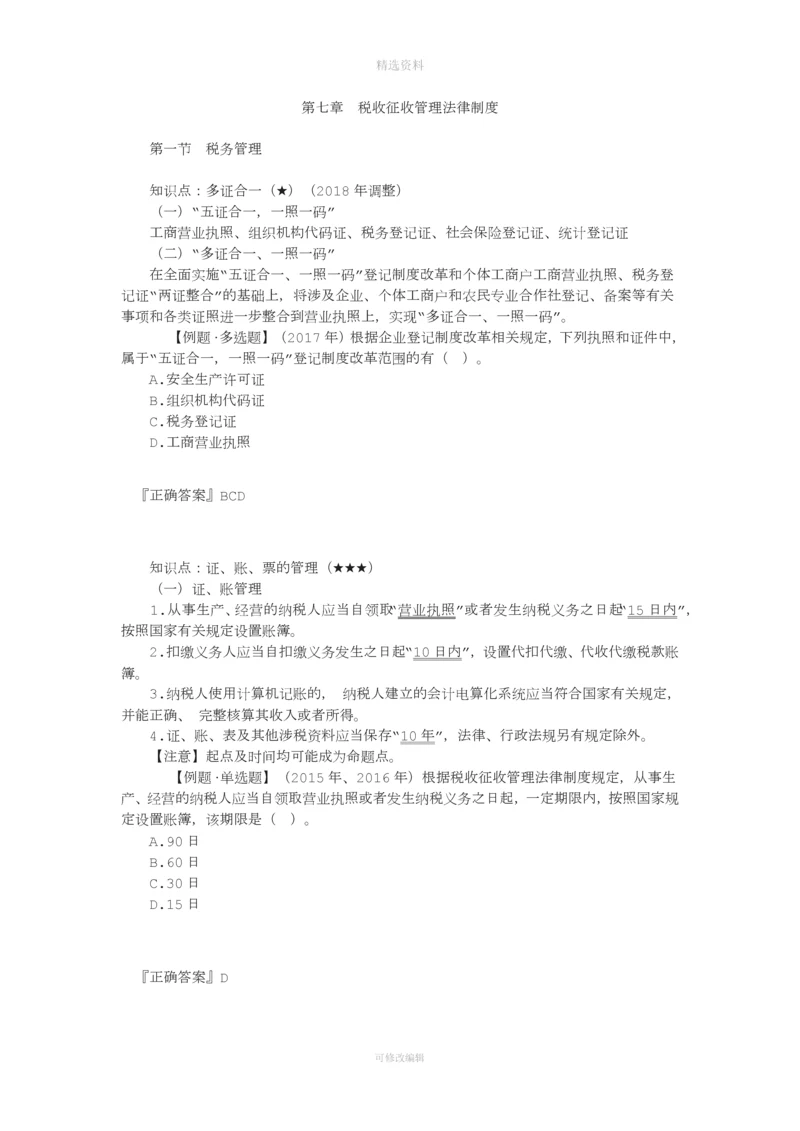 第七章税收征收管理法律制度.docx