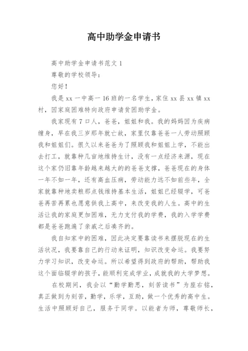 高中助学金申请书_9.docx