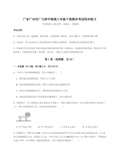 专题对点练习广东广州市广大附中物理八年级下册期末考试同步练习试题.docx