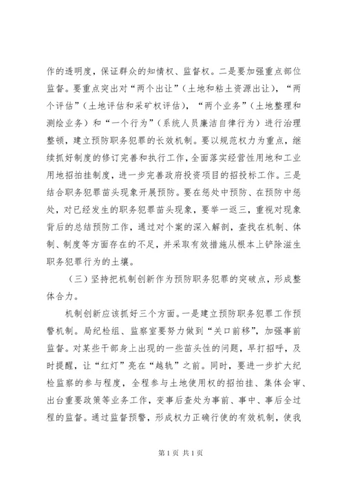 国土局长在预防职务犯罪会议上的讲话.docx