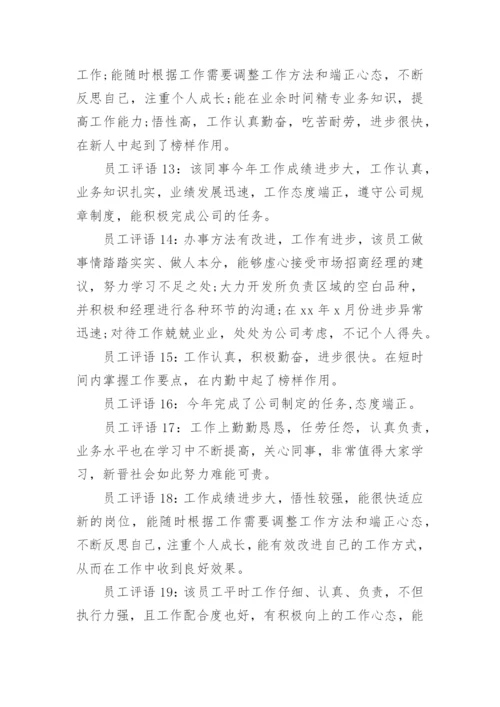 员工的评语的.docx