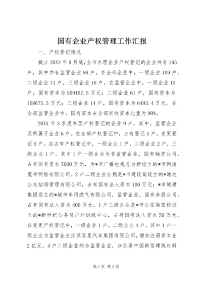 国有企业产权管理工作汇报.docx