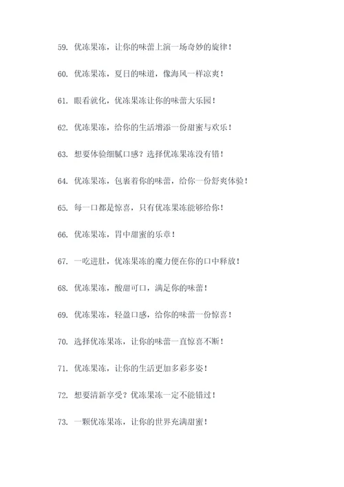 优冻果冻广告语大全
