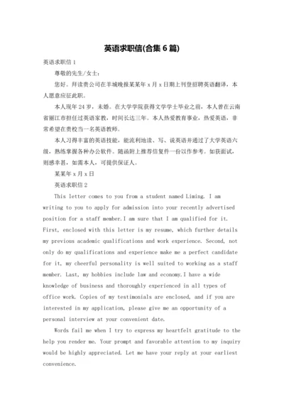 英语求职信(合集6篇).docx