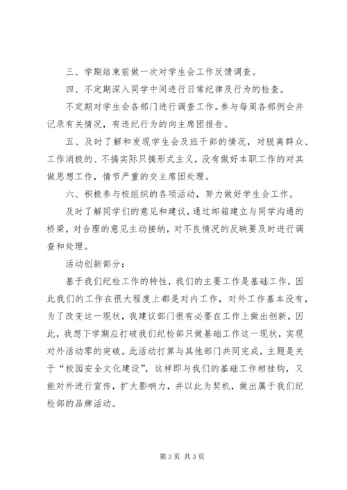 纪检部工作计划纪检部工作计划 (5).docx