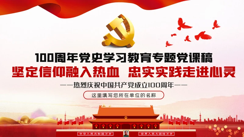 坚定党员信仰建党100周年党史学习教育党课