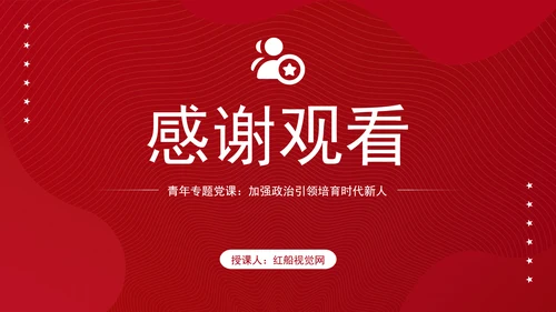 大学青年思政课团课加强政治引领培育时代新人ppt