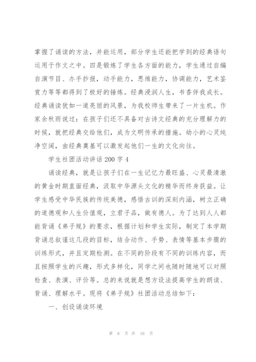 学生社团活动讲话范文200字10篇.docx