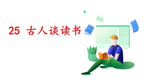 25 古人谈读书一、二课时   课件