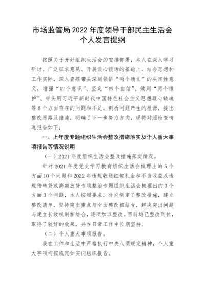 【民主生活会】市场监管局2022年度领导干部民主生活会个人发言提纲.docx