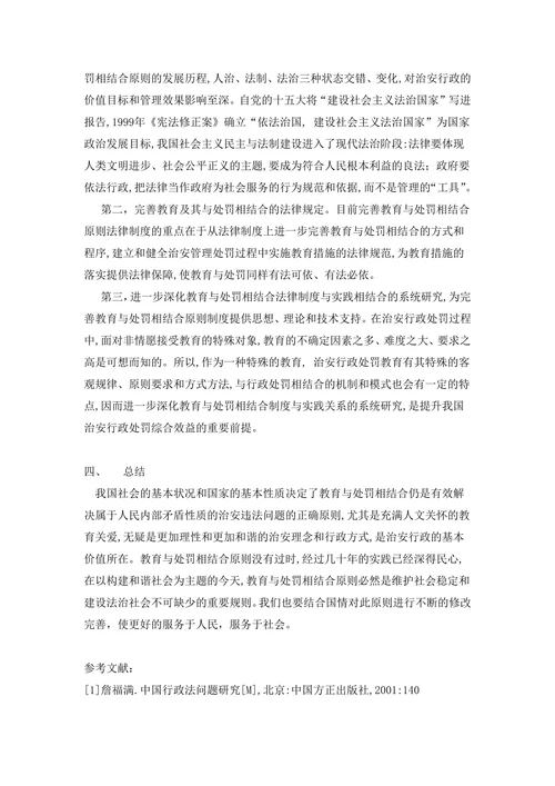浅析治安处罚教育与处罚相结合原则