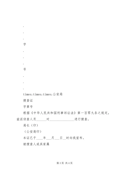 呈请搜查报告书.docx