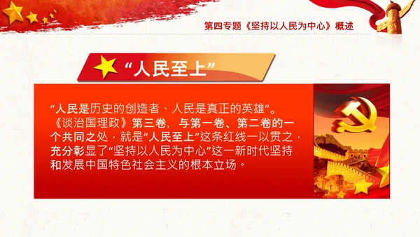 谈治国理政第三卷第四专题坚持以人民为中心PPT模板