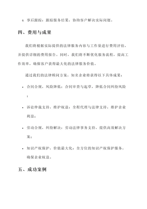 知名企业法律顾问方案