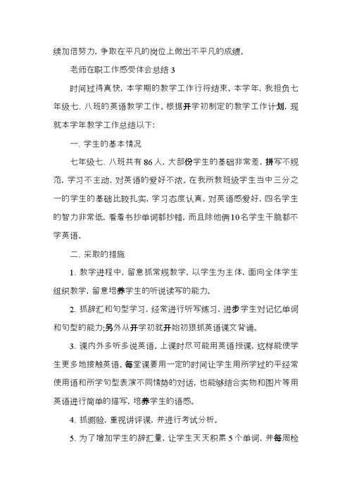 老师在职工作感受体会总结