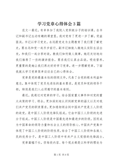 学习党章心得体会3篇.docx