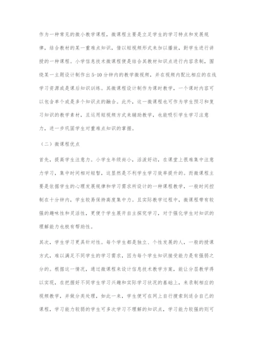 微课程的小学信息技术课教学设计研究.docx