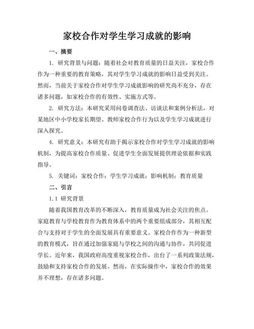 家校合作对学生学习成就的影响