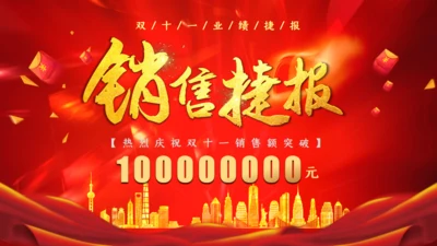 销售捷报业绩通用PPT模板