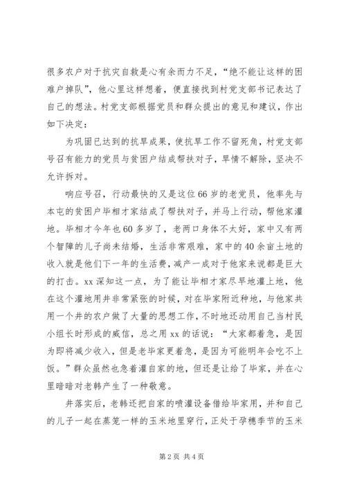 普通农民党员抗旱救灾先进事迹.docx