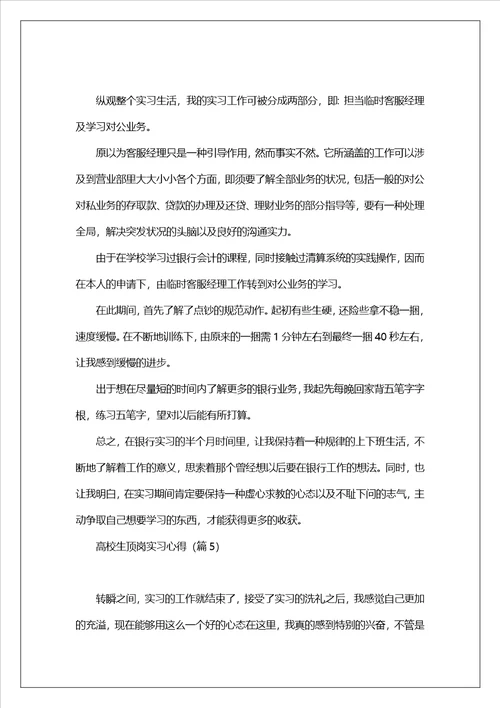 大学生顶岗实习心得10篇范文