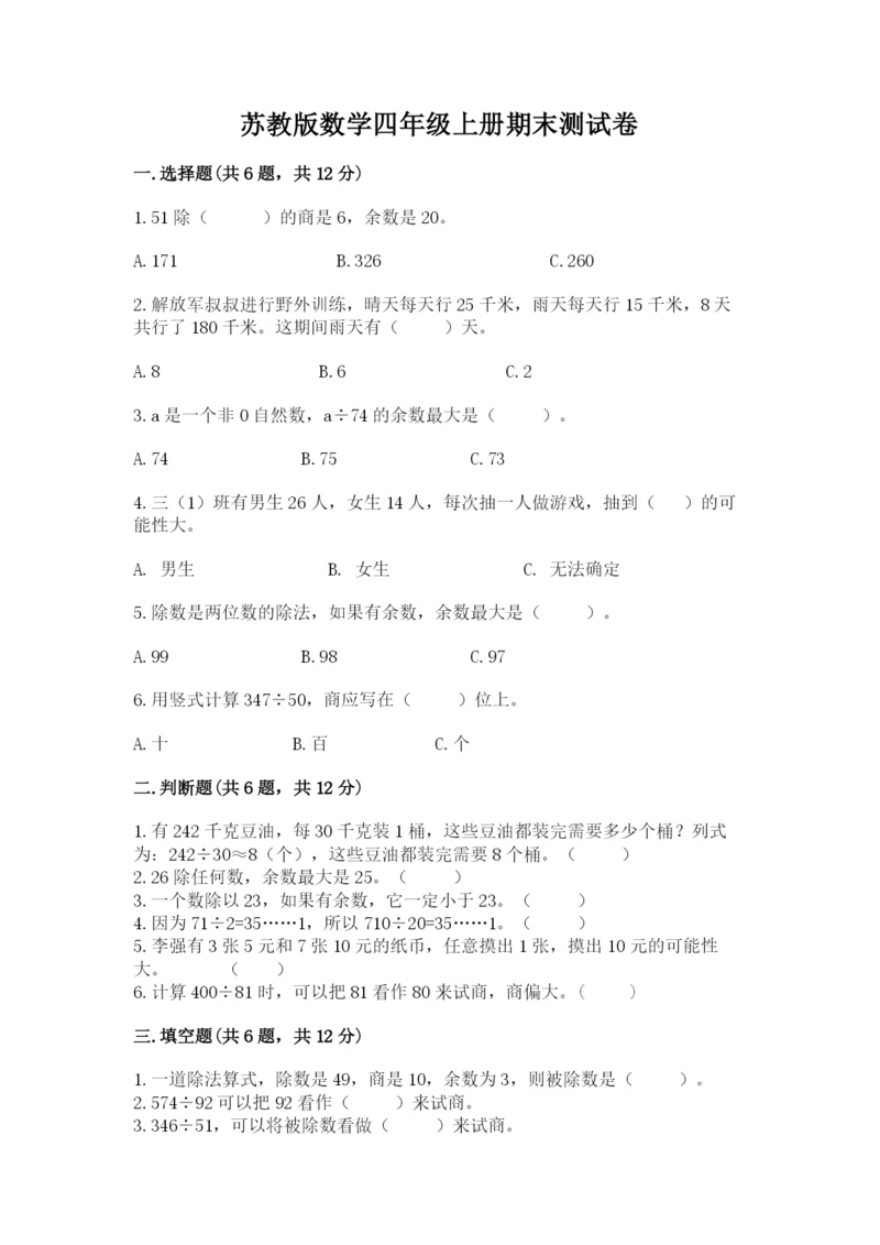 苏教版数学四年级上册期末测试卷（巩固）.docx