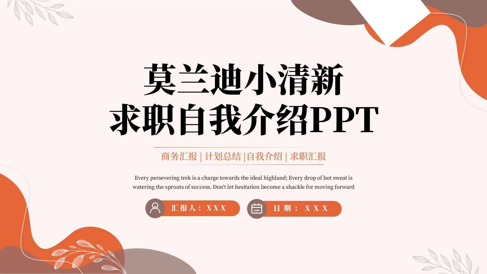 橙色莫兰迪小清新求职自我介绍PPT模板