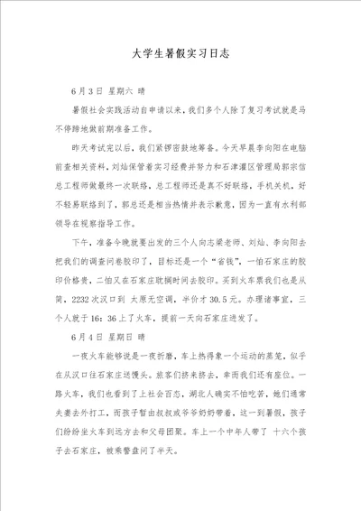 2021年大学生暑假实习日志