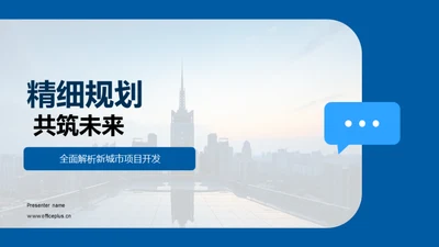 精细规划 共筑未来