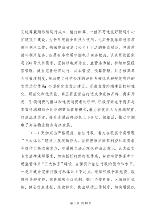 烟草专卖局XX年度工作规划.docx