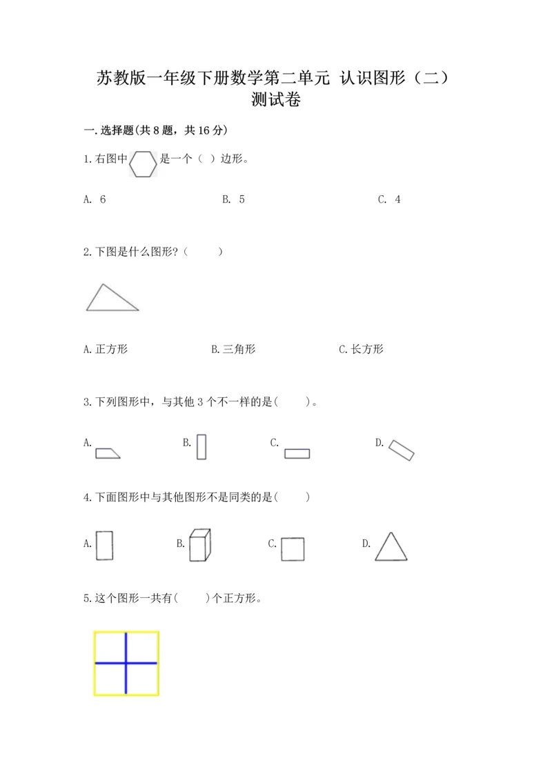 苏教版一年级下册数学第二单元 认识图形（二） 测试卷（突破训练）.docx