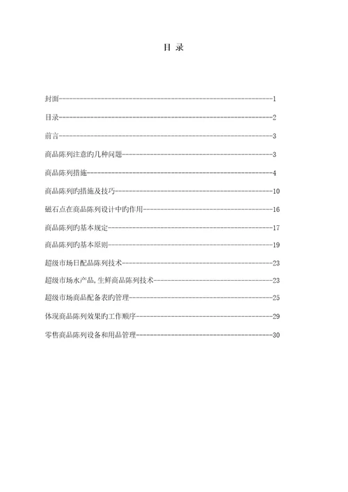 超市培训商品陈列重点标准