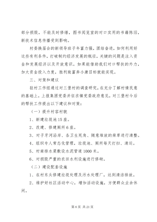 第一篇：驻村工作组村情调研报告.docx