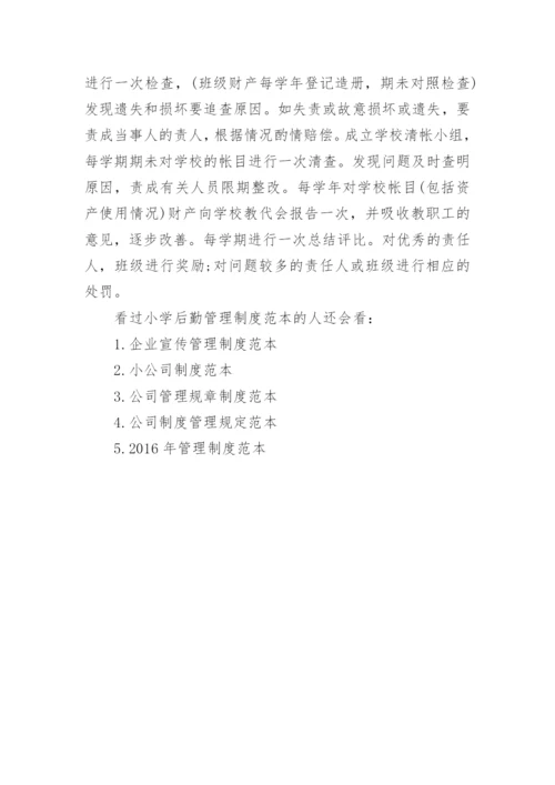 小学后勤管理制度范本精选.docx