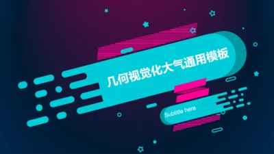 黑色创意几何年度工作总结PPT通用模板