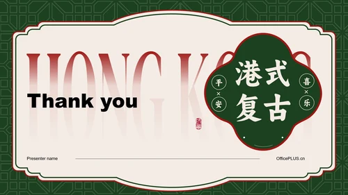 红绿色港式复古风怀旧PPT主题