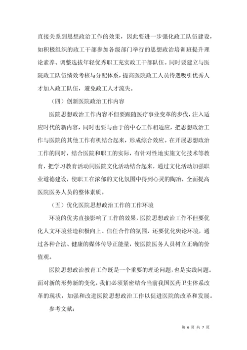 医院思想政治工作的困境与创新.docx