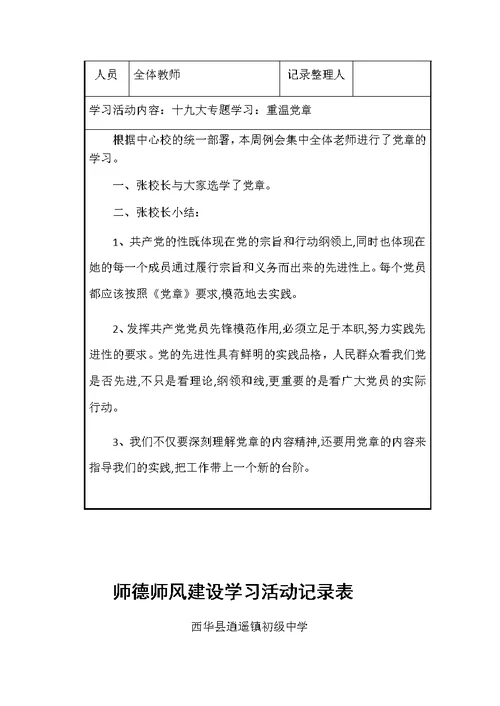 师德师风建设学习活动记录表(共6页)