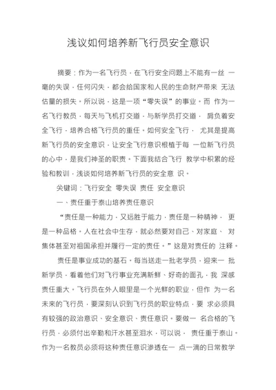 浅议如何培养新飞行员安全意识