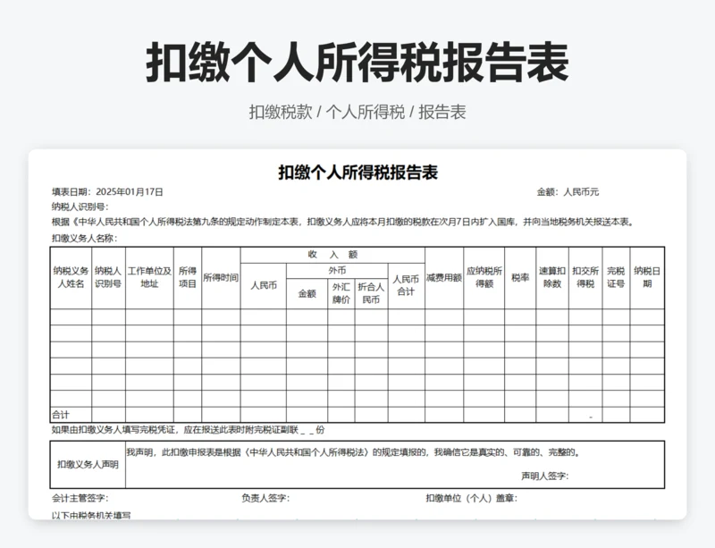 扣缴个人所得税报告表