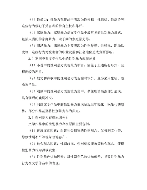 文学作品中的性别暴力表现