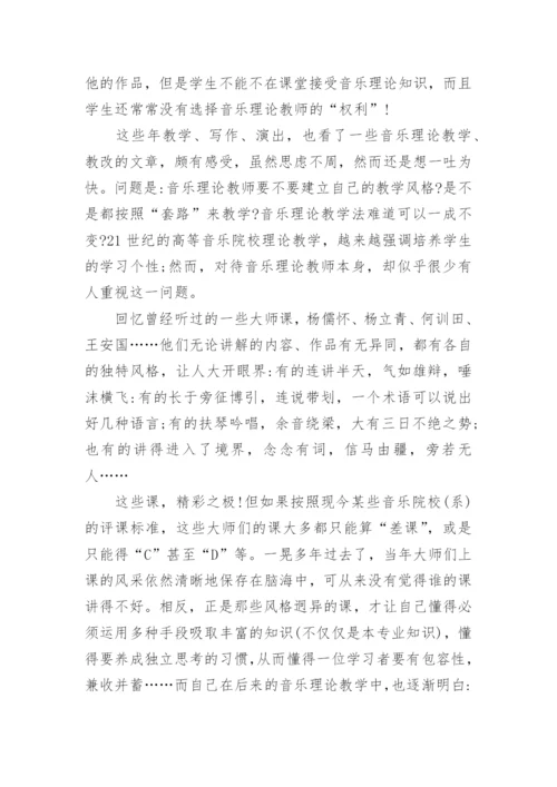 试论音乐理论教学中的风格杂论教育论文.docx