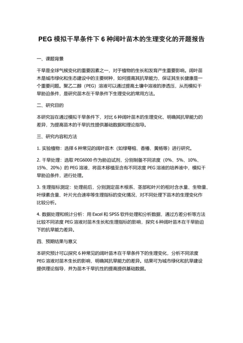 PEG模拟干旱条件下6种阔叶苗木的生理变化的开题报告.docx